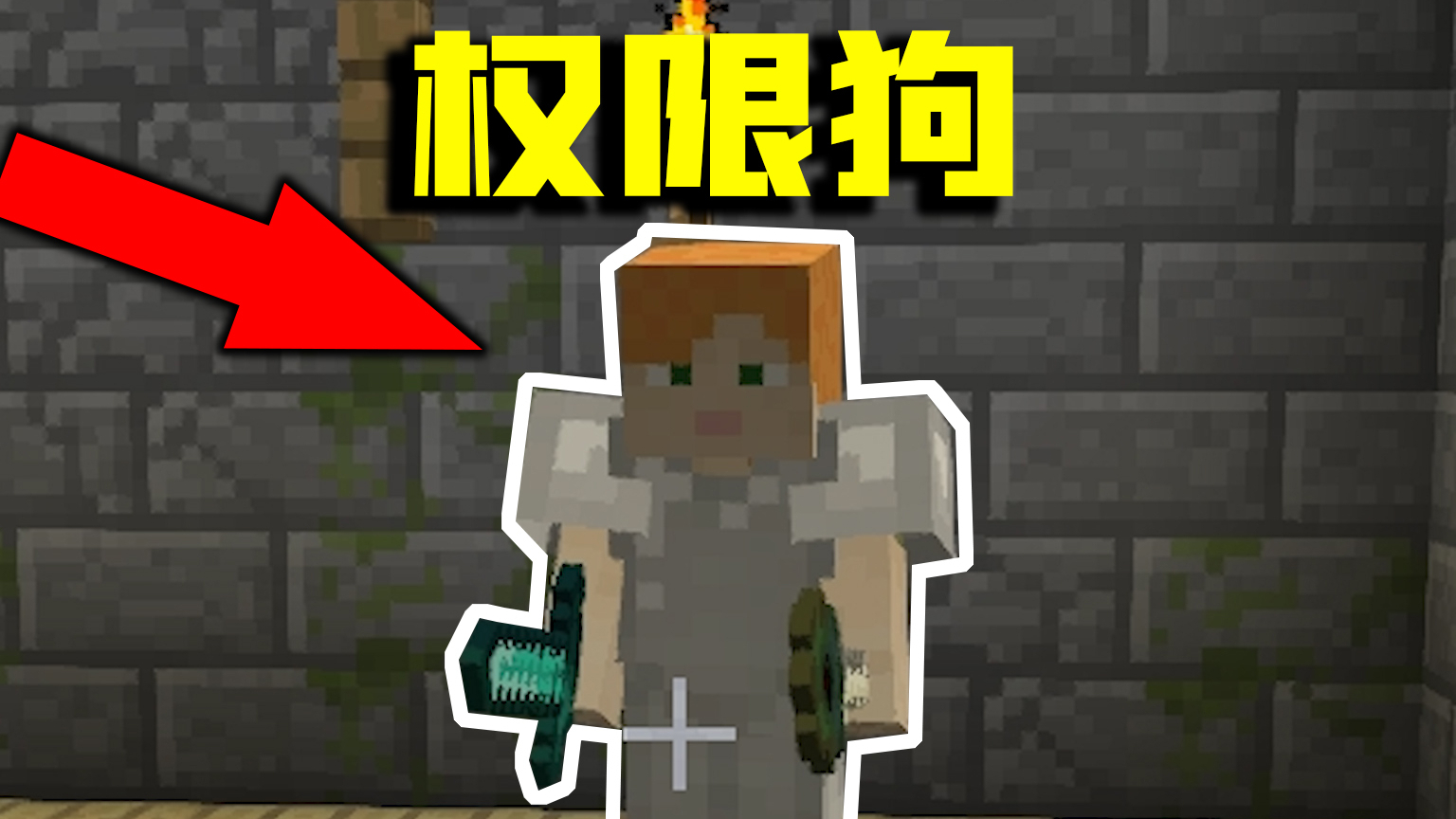 我的世界:当我的队友是个权限狗,我被他整惨了!